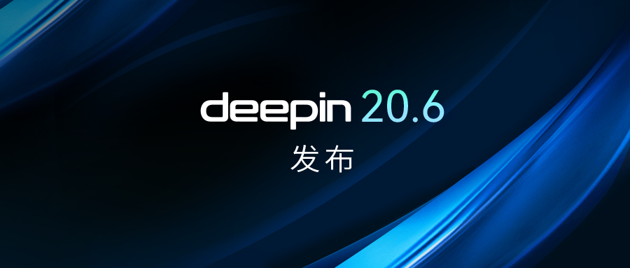 深度操作系统Deepin20.6发布！